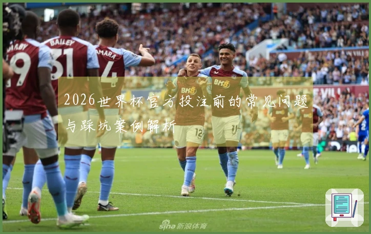 2026世界杯官方投注前的常见问题与踩坑案例解析