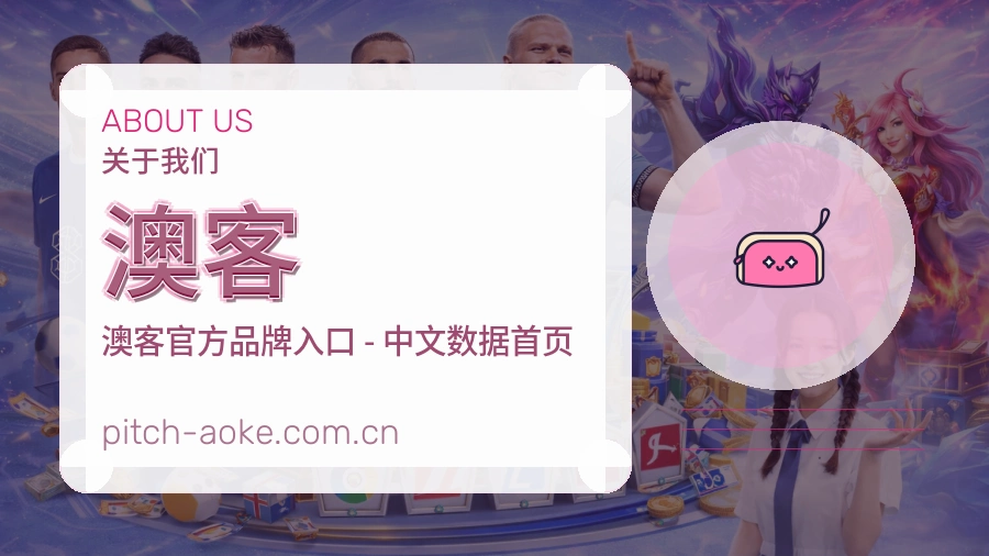 关于澳客品牌