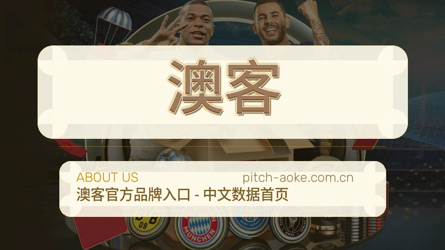澳客赛事内容服务